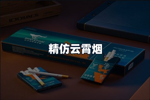 精仿云霄烟