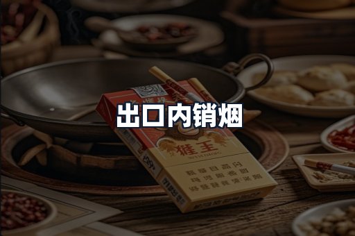 出口内销烟