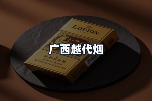 广西越代烟
